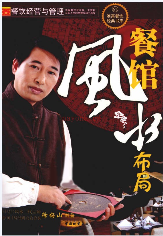 徐梅山餐馆风水布局207页PDF 商业风水