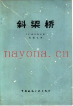 斜梁桥
