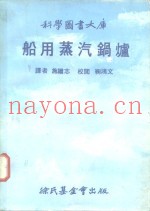 船用蒸气锅炉