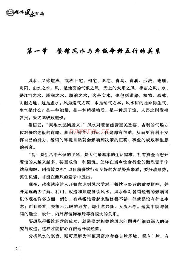 徐梅山餐馆风水布局207页PDF 商业风水