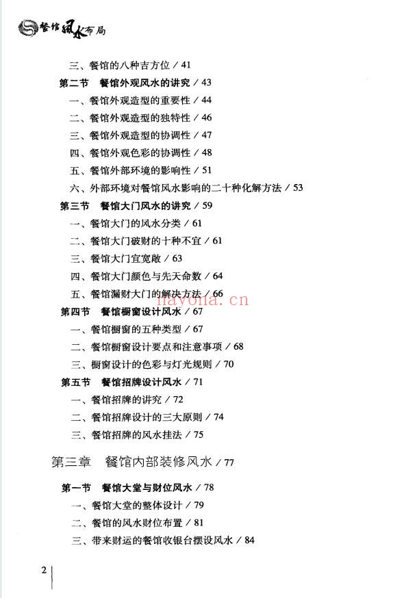 徐梅山餐馆风水布局207页PDF 商业风水