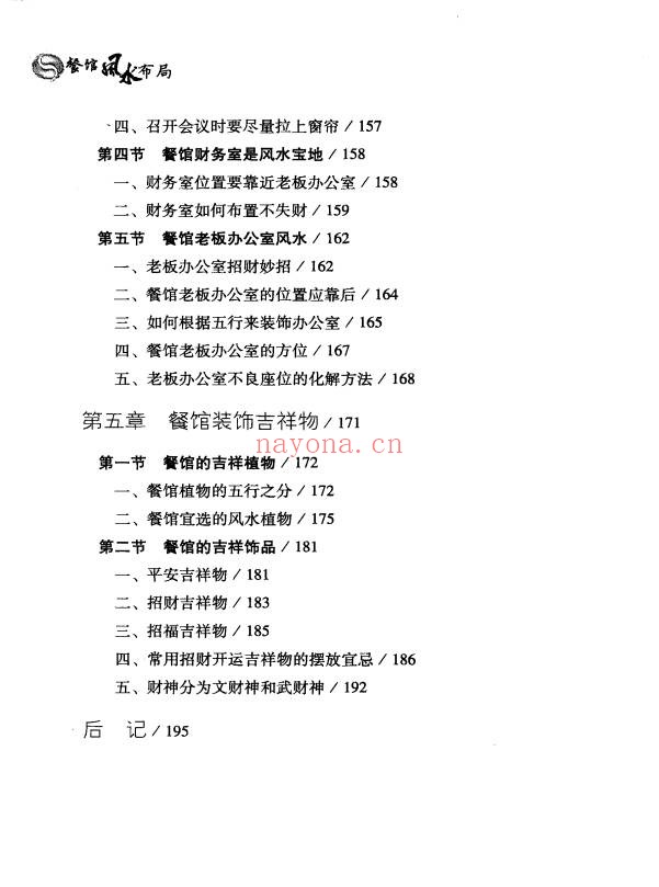 徐梅山餐馆风水布局207页PDF 商业风水