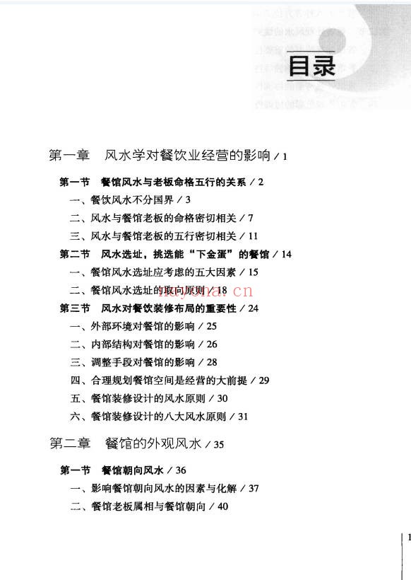 徐梅山餐馆风水布局207页PDF 商业风水