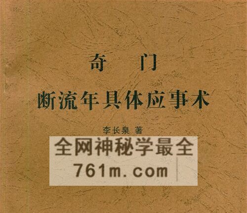 H858李长泉奇门断流年具体应事术PDF电子书48页