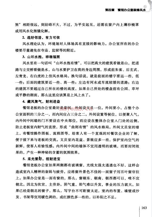 徐梅山餐馆风水布局207页PDF 商业风水