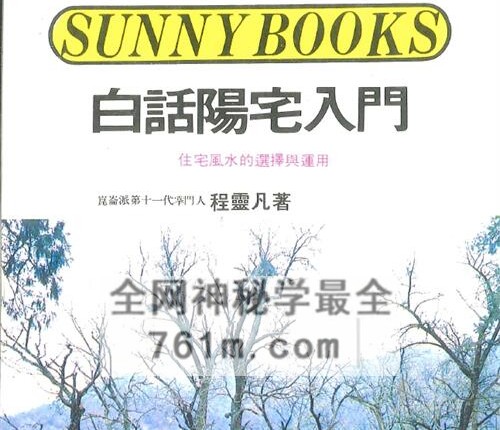 G1776《白话阳宅入门》程灵凡着 PDF电子书190页