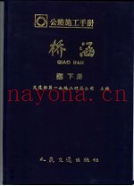 公路施工手册  桥涵  下