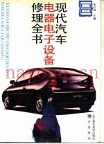 现代汽车电器电子设备修理全书