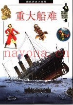 重大船难