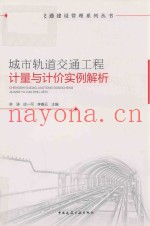 城市轨道交通工程计量与计价实例解析