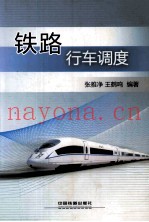 铁路行车调度