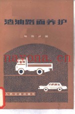 渣油路面养护