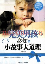 完美男孩必知的小故事大道理