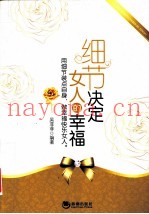细节决定女人的幸福