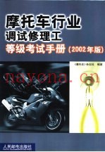 摩托车行业调试修理工等级考试手册