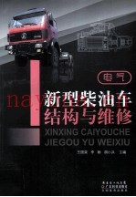 新型柴油车结构与维修  电气