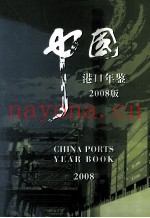 中国港口年鉴  2008年版