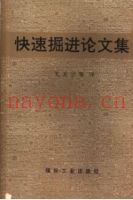 快速掘进论文集