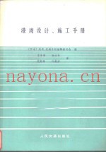 港湾设计、施工手册