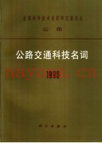 公路交通科技名词  1996