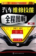 汽车维修技能全程图解  第2版