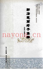 郭店楚简老子集释