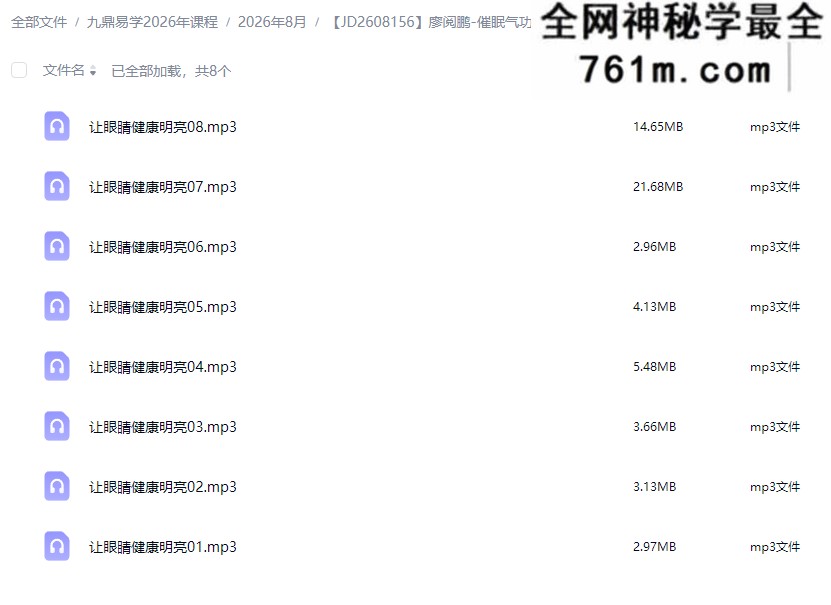 廖阅鹏-催眠气功CD-催眠让你眼睛健康明亮