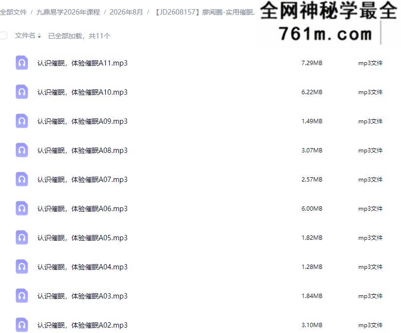 廖阅鹏-实用催眠CD-认识催眠,体验催眠A