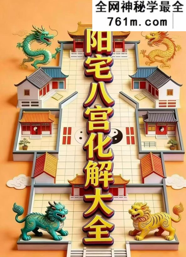阳宅八宫化解大全 89页