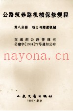 公路筑养路机械保修规程  第8分册  动力与隧道机械