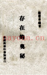 存在的奥秘