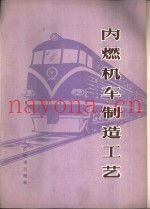 内燃机车制造工艺