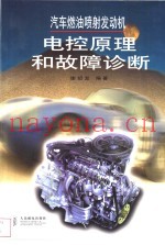 汽车燃油喷射发动机电控原理和故障诊断
