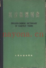 英汉铁路词典