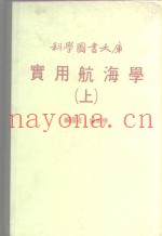 科学图书大库  实用航海学  上