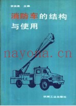 消防车的结构与使用