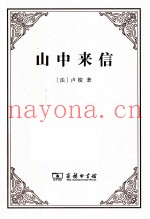 山中来信