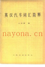 英汉汽车词汇简释