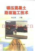 碾压混凝土路面施工技术