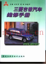 三菱吉普汽车维修手册