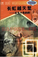 科学文丛  27  长虹越天堑  五光十色的桥
