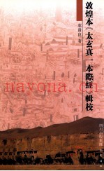 敦煌《太玄真一本际经》辑校