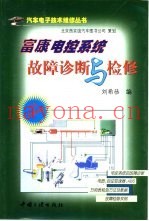 富康电控系统故障诊断与检修