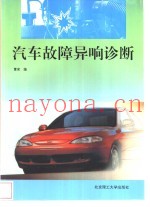 汽车故障异响诊断