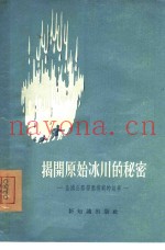 揭开原始冰川的秘密  全国公路劳动模范的故事