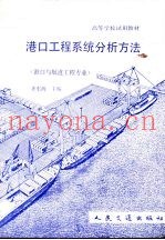 港口工程系统分析方法
