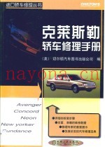 克莱斯勒轿车修理手册