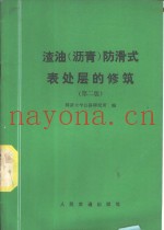 渣油  沥青  防滑式表处层的修筑  第2版