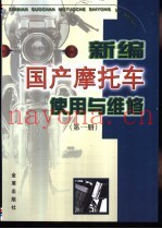 新编国产摩托车使用与维修  第1册