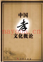 中国孝文化概论